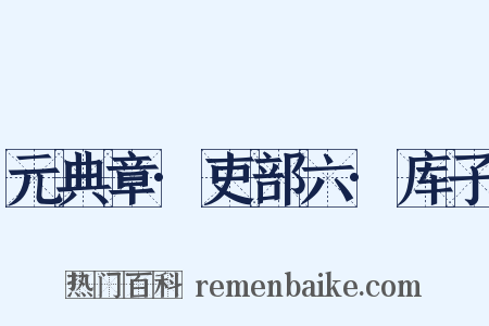 元典章·吏部六·库子是什么意思的图片